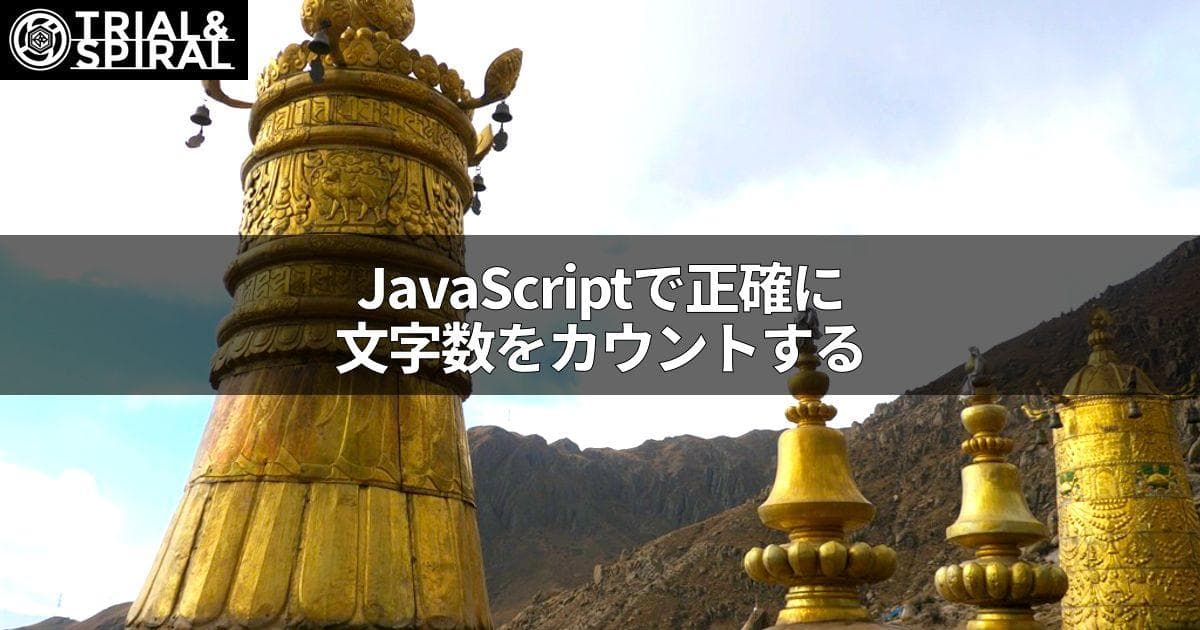 Javascriptで正確に文字数をカウントする Trial And Spiral